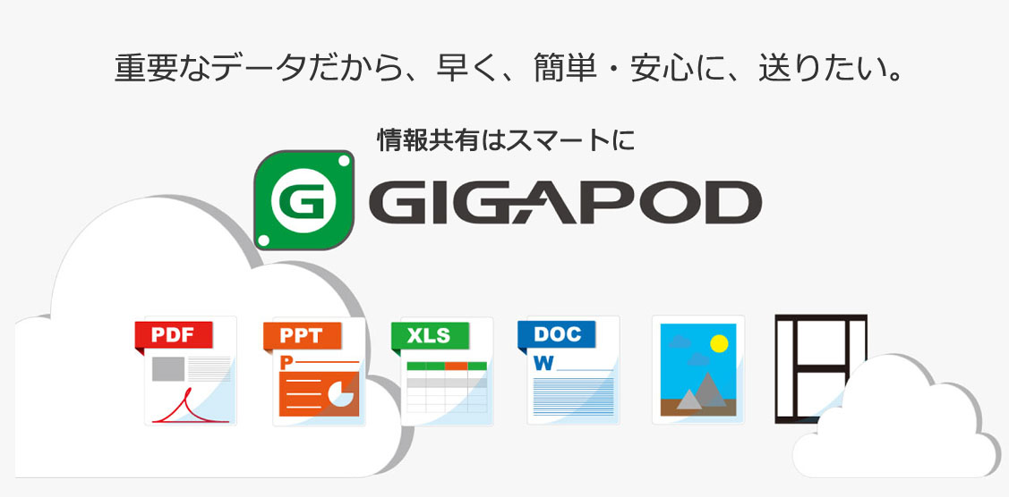 企業向けオンラインストレージ GIGAPOD